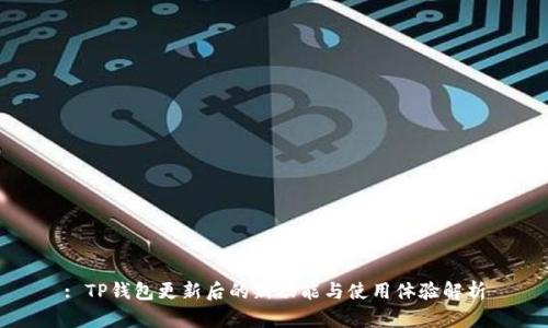 : TP钱包更新后的新功能与使用体验解析