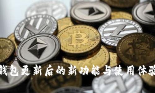 : TP钱包更新后的新功能与使用体验解析