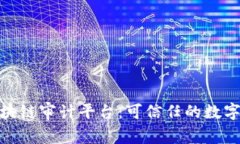 : 全球区块链审计平台：可信任的数字资产保障