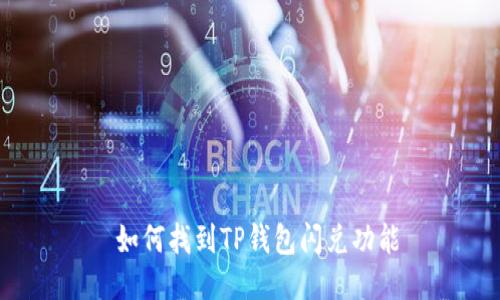  如何找到TP钱包闪兑功能