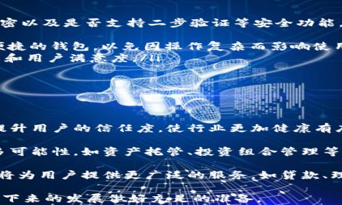 
  TP钱包市场移除：影响分析与未来展望/  

关键词：
 guanjianci TP钱包, 市场移除, 区块链技术/ guanjianci 

引言
随着数字资产和区块链技术的发展，各类加密钱包的使用变得越来越普遍。而TP钱包作为市场上的一种重要数字资产钱包，其影响力和用户基础也不容小觑。然而，近期TP钱包的市场移除引发了广泛的关注和讨论。本文将深入分析TP钱包市场移除的原因、影响、用户反应以及未来趋势。

第一部分：TP钱包市场移除的原因
TP钱包市场移除的原因主要可以归结为以下几点：

首先，监管政策的变化对TP钱包的运营造成了直接影响。加密货币和相关金融产品受到各国政府的严格监管，一些国家对虚拟资产的交易和流通进行了限制，导致TP钱包的业务难以继续开展。这一政策背景在许多国家逐渐趋严，TP钱包作为服务提供者，面临着合规较大的压力。

其次，市场竞争的加剧也是一个不可忽视的原因。在数字钱包市场，激烈的竞争促使各大平台不断创新，提升用户体验。TP钱包虽然在初期获得了一定的市场份额，但随着其他更具创新性和功能强大的钱包产品的推出，TP钱包逐渐失去了竞争优势，被迫做出市场移除的选择。

再者，安全问题的频发对TP钱包的声誉造成了沉重打击。用户对钱包的安全性极为关注，一旦出现安全漏洞或用户资产遭受损失，都会引起用户的不满和信任危机。TP钱包曾经历数次安全事件，这使得其在用户心中的形象逐渐下降，导致大量用户流失，从而加速了市场的移除。

第二部分：TP钱包市场移除的影响
TP钱包的市场移除对行业和用户都有较大的影响：

在行业层面，TP钱包的退出可能会促使其他钱包平台更加注重合规与安全。在当前的市场环境中，合规性变得越来越重要，其他钱包如果希望在市场上站稳脚跟，需要加强自身的合规性和用户资产的安全保障。市场的一次清洗，可能会为后续的行业发展留出更健康的空间。

同时，TP钱包的撤离也为用户提供了一个警示，提醒他们在选择数字钱包时要更加谨慎。在数字资产的管理上，用户需要对钱包进行深入的调查，了解其合规性、团队背景以及历史安全事件。这种意识的加强将促使用户对数字钱包的选择更加负责任，减少因信任问题导致的损失。

对于已经使用TP钱包的用户，其资产转移和管理需要尽快做出改变。在TP钱包移除市场后，用户需考虑选择其他钱包并完成资产迁移。同时，用户也应关注新的钱包平台所提供的服务和安全保障，确保自己资产的安全。

第三部分：用户的反应与态度
TP钱包市场移除后，用户的反应呈现出多样化的态度：

首先，有些用户对于TP钱包的移除表示失望，认为其在初期的使用体验较佳。对于一些依赖TP钱包完成日常交易的用户来说，市场移除给他们的生活带来了不便。他们可能需要花费更多的时间去寻找合适的替代品，并对新平台的学习和适应则产生了抵触情绪。

其次，另一部分用户则对TP钱包的撤离表示理解，并认为这是市场的必然选择。一些用户意识到，安全和合规的背后是影响钱包生存的核心因素，TP钱包的撤离是明智的决策。对这部分用户来说，他们可能会对新的钱包平台持开放态度，愿意尝试新的服务。

另外，还有一部分用户从中看到了机会，认为市场的整治将引领更优秀的项目重新出现，期待能够找到更加安全、功能多样的新钱包。这些用户往往具备一定的投资经验，能够较为理智地评估风险与机会，快速调整自己的策略。

第四部分：未来的趋势与展望
尽管TP钱包市场移除带来了短期的混乱，但长期来看，数字钱包行业仍将不断发展和演变：

首先，合规性将成为未来数字钱包行业的一项重要趋势。随着各国监管政策的持续加强，钱包平台必须全面了解并遵循当地法律法规，积极进行合规升级。合规性不仅是保障用户资产安全的必要手段，也是提高用户信任度的重要途径。未来，合规的平台将更具市场竞争力。

其次，用户体验和安全性依然是用户选择钱包时考虑的首要因素。如何提升用户体验，使操作更为简便、快速，同时保障用户资产的安全，将是各大钱包平台的一大挑战。对于用户来说，选择一款具备良好用户口碑的安全钱包将变得尤为重要。

最后，随着区块链技术的不断成熟，预计会涌现出更多创新型的钱包产品。这些产品将会利用智能合约等技术，为用户提供更丰富的服务和体验。未来的数字钱包不仅仅是资产管理工具，很可能会进一步融合社交、支付等多种功能，提升用户的数字生活体验。

相关问题探讨

问题一：TP钱包市场移除后，用户该如何安全搬迁资产？
用户在TP钱包市场移除后，首先需要了解自己的资产种类以及当前的余额。建议按以下步骤进行安全搬迁：

ol
    listrong选择新的钱包平台：/strong用户应选择市场上信誉良好的数字钱包平台，优先考虑已经获得合规许可、具备良好安全记录的钱包。可以通过查阅相关资料、用户评价及比较功能来做出选择。/li
    listrong创建新的钱包账户：/strong在选择好新的钱包后，用户需创建新账户。在创建过程中应确保设定强密码并启用二步验证等安全措施，以提升账户的安全性。/li
    listrong资产转移：/strong在新老钱包都设置完毕后，用户需要逐个选择需要转移的资产，使用特定的转账方式进行转移。例如，用户若要转移Ethereum（以太坊），需通过转帐功能，将其转入新钱包地址。建议分批转移，确保转移过程中资产的安全。/li
    listrong确认转账成功：/strong完成转账后，用户需在新钱包中确认余额，相应资产是否正确、安全到位。建议在确认到账后，再删除或关闭TP钱包，避免后续的安全风险。/li
/ol

问题二：TP钱包的移除对整个数字资产行业产生了怎样的影响？
TP钱包的移除对于整个数字资产行业的影响主要体现在合规性、用户的信任度以及市场的整顿上：

首先，TP钱包的退出促成了其他钱包平台的合规性提升。随着各国的监管政策不断加强，合规性成为当下钱包平台面临的首要挑战。这一变化使得市场上对合规钱包的需求迅速上升，帮助推动整个行业转向更加合规、安全的运营模式。

其次，用户对数字资产钱包的信任度受到剧烈影响。TP钱包事件使用户意识到选择钱包的重要性，迫使他们更为谨慎。用户的信任度下降将迫使其他钱包平台全力进行品牌公关和信任重建，以掌握市场的主动权。

最后，市场整顿将加速优质项目的发展。TP钱包的撤离让市场上的一些低质量项目没有了生存空间，预示着行业将朝着更健康的方向发展。未来，优质的平台将通过创新和完善的服务，赢得用户和市场的认同。

问题三：在选择数字钱包时，用户应关注哪些主要因素？
在选择数字钱包时，用户应关注以下几个主要因素：

ul
    listrong安全性：/strong安全性是选择数字钱包的核心要素。用户应考察钱包平台的安全机制，包括私钥储存、数据加密以及是否支持二步验证等安全功能。/li
    listrong合规性：/strong用户应确认钱包是否符合当地的法律法规，避免因合规问题而导致资产风险。/li
    listrong用户体验：/strong对于数字资产钱包来说，用户体验也是至关重要的。用户应选择界面友好、功能易用、支付便捷的钱包，以免因操作复杂而影响使用体验。/li
    listrong社区反馈：/strong用户还应关注其他用户对钱包的评价和反馈，好的社区反馈往往能反映出平台的正面形象和用户满意度。/li
/ul

问题四：对未来数字钱包行业发展的展望是什么？
对于未来数字钱包行业的发展，专家们普遍认为将会朝着合规化、智能化和多功能化的方向发展：

合规化：随着政府对数字资产的监管加强，未来的钱包平台将更加注重合规性，以确保拘泥于法律要求。合规的数字钱包将提升用户的信任度，使行业更加健康有序。

智能化：未来，数字钱包可能会大量应用智能合约等前沿技术，支持自动化交易和增值服务。智能化的钱包将为用户带来更多可能性，如资产托管、投资组合管理等服务。

多功能化：从单一的钱包功能向集成化、社交化、支付化的钱包转型将成为趋势。未来的钱包将不仅仅是资产的保护工具，而将为用户提供更广泛的服务，如贷款、理财等金融服务。

总结来说，TP钱包市场的撤离让我们看到了数字资产行业现存的问题和未来的机会，用户和市场均需要从中吸取教训，为接下来的发展做好充足的准备。