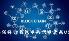 : 如何将TP钱包中的代币卖成USDT？