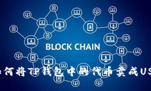 : 如何将TP钱包中的代币卖成USDT？