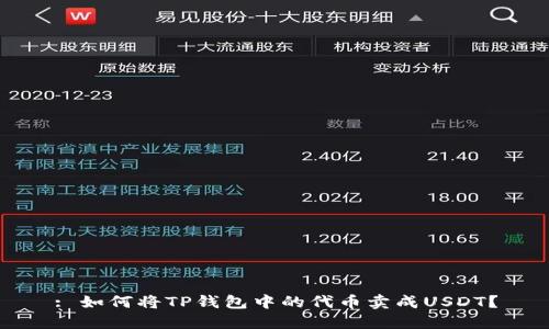 : 如何将TP钱包中的代币卖成USDT？