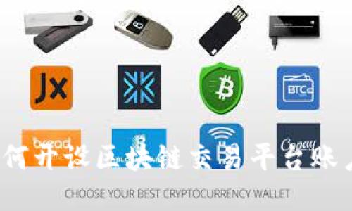 如何开设区块链交易平台账户？