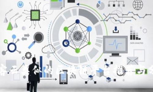 玩客云类似的区块链平台推荐与分析