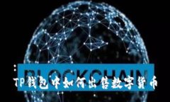 :TP钱包中如何出售数字货币