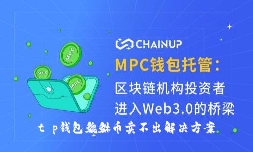 t p钱包貔貅币卖不出解决方案
