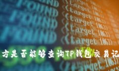 警方是否能够查询TP钱包交易记录