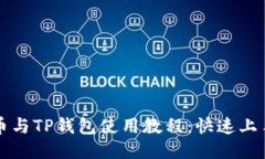猪猪币与TP钱包使用教程：快速上手指南