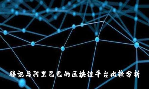 腾讯与阿里巴巴的区块链平台比较分析