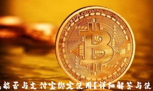 
TP钱包能否与支付宝绑定使用？详细解答与使用指南