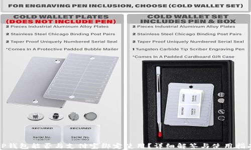 
TP钱包能否与支付宝绑定使用？详细解答与使用指南