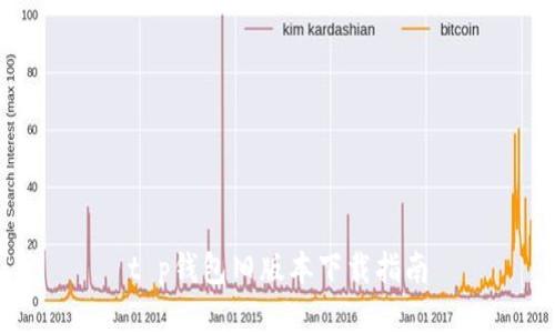 t p钱包旧版本下载指南