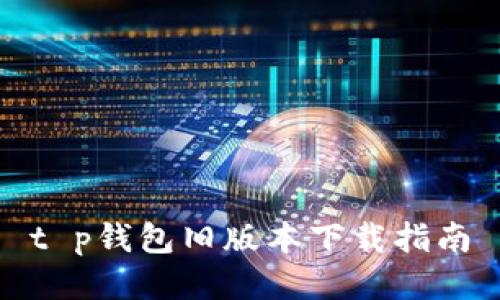 t p钱包旧版本下载指南