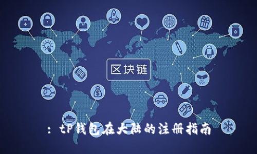 : tP钱包在大陆的注册指南