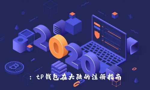 : tP钱包在大陆的注册指南