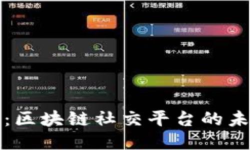 小蜜淘：区块链社交平台的未来蓝图