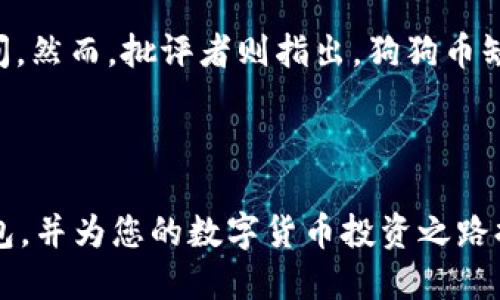 如何获取狗狗币（Dogecoin）TP钱包地址

狗狗币, TP钱包, 数字货币/guanjianci

随着加密货币的日益普及，越来越多的人开始关注狗狗币（Dogecoin）及其相关的交易和存储方式。在众多存储狗狗币的工具中，TP钱包因其多功能性和便捷性而备受欢迎。在本文中，我们将详细探讨如何获取狗狗币的TP钱包地址，并就相关问题进行深入分析。

1. 狗狗币是什么？

狗狗币（Dogecoin）是一种基于区块链技术的加密货币，最初由两个工程师比利·马库斯和杰克逊·帕尔默于2013年创建。狗狗币的灵感来源于网络上流行的“狗狗”（Doge）表情，并迅速以其幽默和社区驱动的特点赢得了大量支持者。与其他加密货币如比特币（Bitcoin）相比，狗狗币的发行量没有上限，其交易速度更快，交易费用也相对较低，这使得其成为一种适合小额支付和小型交易的理想选择。

在狗狗币的背后，有着一个活跃的社区，他们不仅推动着狗狗币的使用，也在多种场合为其宣传和传播。在社交媒体和论坛上，狗狗币的支持者们常常通过小额赠币来吸引新用户的关注，而这一特点也使得狗狗币成为了一种社交货币。

2. 如何下载和安装TP钱包？

TP钱包是一款多链数字钱包，支持多种加密货币的存储和管理，其中就包括狗狗币。首先，要获取狗狗币的TP钱包地址，您需要下载并安装TP钱包。具体步骤如下：

第一步：在您的手机应用商店（如App Store或Google Play）中搜索“TP钱包”。
第二步：点击下载并安装该应用。
第三步：安装完成后，打开TP钱包应用。您将看到一个欢迎页面，提示您创建新钱包或导入已有钱包。
第四步：选择“创建新钱包”。此时您需要设置一个安全密码，并牢记这个密码，因为它是保护您钱包的关键。
第五步：系统会生成一个助记词，这是您钱包的恢复信息，请务必将其妥善保存以免丢失。一旦您忘记该助记词，将无法找回您的钱包。 
第六步：完成以上步骤后，您将进入TP钱包的主界面。

3. 如何获取狗狗币TP钱包地址？

获取狗狗币的TP钱包地址其实非常简单。完成TP钱包的安装和设置后，您可以按照以下步骤来找到您的狗狗币钱包地址：

第一步：在TP钱包的主界面中，点击“资产”或者类似于“我的钱包”的选项。
第二步：在资产页面中，您会看到所有支持的加密货币。找到狗狗币（Dogecoin）。
第三步：点击狗狗币图标，进入狗狗币的详细页面。您可以在此页面看到您的狗狗币余额。
第四步：在页面的某一处，您会找到“接收”或“收款”的选项。点击该选项，系统将显示您的狗狗币TP钱包地址。
第五步：您可以将该地址复制，或者通过二维码分享给其他人，以便进行狗狗币的接收和交易。

4. 使用狗狗币TP钱包时需要注意什么?

使用狗狗币的TP钱包时，有一些重要的注意事项，以确保您的资金安全和交易顺利：
首先，切勿向任何人泄露您的助记词或密码。这是保护您钱包的最有效方式。
其次，在进行转账或接收狗狗币时，务必核实钱包地址是否正确。错误的地址可能导致无法找回的损失。
第三，定期备份您的钱包数据。虽然TP钱包具有一定的安全性，但重要情况下的备份可减少意外情况下的财产损失。
此外，您还可以开启双重认证等安全措施来进一步保护您的TP钱包。

5. 狗狗币的未来前景及投资价值

作为一款相对较年轻的加密货币，狗狗币目前的市场表现和未来发展之间的相关辩论仍在进行。支持者们认为，由于其活跃的社区支持和较为广泛的应用场景，狗狗币有很大的成长空间。然而，批评者则指出，狗狗币缺乏明确的实用性和技术支持，可能面临价格波动较大和市场竞争激烈的困扰。

有鉴于此，投资者在考虑投资狗狗币时应保持谨慎。始终建议通过深入的市场研究和风险评估来指导自己的投资决策。同时，关注市场动态和技术进展，以便及时作出调整。

总的来说，TP钱包为狗狗币用户提供了一个方便的存储渠道，获取和使用狗狗币的TP钱包地址相对简单，使用时需注意安全和风险控制。希望本文能够帮助您更好地理解狗狗币和TP钱包，并为您的数字货币投资之路提供指导。