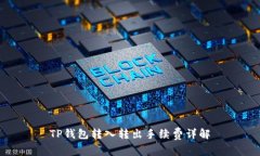 TP钱包转入转出手续费详解