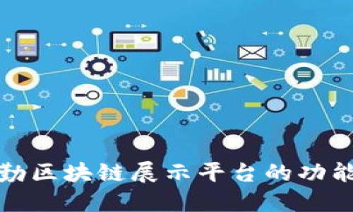 理解德勤区块链展示平台的功能与优势