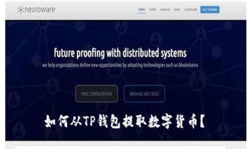 如何从TP钱包提取数字货币？