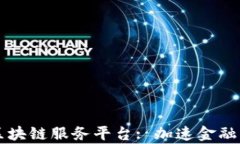 青岛金融区块链服务平台: 加速金融创新与发展