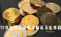 : TP钱包助记词顺序解析与使用指南
