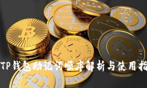 : TP钱包助记词顺序解析与使用指南
