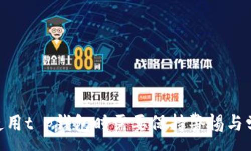 :
t p钱包什么币要在什么链上买吗

相关关键词:
tp钱包, 区块链, 数字货币

引言
近年来，随着区块链技术的快速发展，各类数字货币如雨后春笋般涌现，而t p钱包作为其中一种常用的加密货币钱包，吸引了大量用户的关注。t p钱包不仅支持多种数字货币，还具有安全性高、操作简便等优点。然而，在使用t p钱包时，用户常常面临一个问题：什么币要在什么链上购买？本文将对此进行详细介绍，并探讨与t p钱包相关的几个重要问题。

一、t p钱包基本概述
t p钱包是一款基于区块链技术的数字资产管理工具，旨在为用户提供安全、便捷的数字货币存储和交易服务。与传统电子钱包不同，t p钱包支持多种区块链货币的存储和管理，用户可以通过该钱包购买、转账和出售不同种类的数字货币。同时，t p钱包具备较高的安全性，使用多重加密技术保护用户资产。

二、t p钱包支持的币种及链条
在了解了t p钱包的基本功能后，我们接下来要讨论的是在什么链上购买什么币。通常来说，t p钱包支持包括以太坊（Ethereum）、比特币（Bitcoin）、波场（Tron）等多个主要的区块链网络。每种币都有其对应的区块链网络，用户需要在正确的链条上进行购买。

1. 比特币（BTC）
比特币是最早被广泛接受的数字货币，它运行在比特币区块链上。用户在t p钱包中可以直接购买比特币，并进行相应的转账和交易。

2. 以太坊（ETH）
以太坊是支持智能合约和去中心化应用的区块链平台。同样地，用户可以在t p钱包中购买以太坊，并利用其进行智能合约的交互。

3. 波场币（TRX）
波场是旨在去中心化内容共享的区块链平台，用户可以在t p钱包中购买波场币，并参与相应的生态活动。

通过了解各个币种所依赖的区块链，用户可以在购买数字货币时避免因选择错误链条而导致的烦恼。

三、如何选择合适的链条购买数字货币
在决定购买什么币之前，用户首先需要了解所需的数字货币对应的链条，并且研究该链的市场表现、技术优势以及生态系统建设。

1. 了解币种的市场需求
不同的数字货币有不同的市场需求和用户群体。比如，比特币被认为是一种资产储存工具，其需求主要来自于那些希望将其财富保值的人群。而以太坊则主要面向开发者和企业用户，其市场需求更多来自于基于以太坊的DApp开发。

2. 考虑链条的技术优势
不同链条的技术架构会影响其交易速度、手续费和网络安全性。用户在选择链条时，需要研究其技术优势，例如比特币的安全性和稳定性，以及以太坊的智能合约能力等。

3. 生态系统建设
一个健康的生态系统能够支持币种的长期发展。比如，以太坊的生态系统中有大量的去中心化金融（DeFi）和非同质化代币（NFT）项目，这为其提供了丰富的应用场景。而波场同样在这方面也有所发展。

四、t p钱包的安全性与使用建议
在任何数字货币交易中，安全性都是用户最为关心的问题之一。t p钱包为了维护用户的资产安全，提供了多重保护措施。

1. 多重加密技术
t p钱包使用多重加密技术对用户资产进行保护，这就意味着即使黑客成功入侵，也难以窃取用户的资产。用户在使用t p钱包时，建议开启二次验证功能，这将大大增强账户的安全性。

2. 定期备份私钥
用户需要定期备份自己的私钥或助记词，这在意外情况下（如设备丢失或损坏）可以帮助用户找回资产。

3. 不在公共Wi-Fi环境下使用
在使用t p钱包的过程中，切勿在公共 Wi-Fi 环境下进行交易。这是因为公共网络相对不安全，很容易导致信息被截获。

五、用户常见问题及解答

问题一：如何选择适合的数字货币进行投资？
在面对众多的数字货币时，用户往往会犹豫不决。那么，如何选择适合的数字货币进行投资呢？一方面，用户需要考虑币种的市场前景和潜在收益，另一方面，还需要基于自身的风险承受能力进行评估。

1. 研究技术白皮书
每一个新兴的数字货币都会有一份技术白皮书，详细描述了项目的目标、价值和技术实现。用户可以从中了解币种的独特之处。

2. 市场分析与动态跟进
关注市场动态，了解不同币种的涨跌趋势，分析其背后的原因。这将帮助用户做出更为明智的决策。

3. 资产配置与风险管理
用户在进行数字货币投资时，应该合理配置资产，避免将所有资金投入单一币种。同时，还需控制好风险，设定止损线以防止损失扩大。

问题二：如何安全地管理我的t p钱包？
管理t p钱包，特别是其安全性将直接影响到用户的资产安全。做好个人钱包的安全管理，用户可以采取以下建议：

1. 不随便点击链接
用户在接收到与钱包相关的链接时，务必谨慎行事，避免上当受骗。

2. 定期更新软件
保持t p钱包软件的最新版本，及时更新将最大程度降低潜在的安全风险。

3. 导出备份
用户在初次创建钱包时务必导出助记词或私钥，将其保存在安全的地方，这在钱包丢失或设备损坏时将至关重要。

问题三：在跨链操作时需要注意哪些问题？
跨链操作是指用户在不同区块链之间进行资产转移。用户在进行跨链操作时，应了解相关的技术细节和网络情况：

1. 选择合适的跨链工具
市面上存在多种跨链工具，用户在选择工具时应该关注其评价和安全性。

2. 确保地址正确
在不同链之间转移资产时，务必确保目标地址的正确性，以避免资金损失。

3. 检查手续费
用户在操作之前应清楚手续费情况，不同链的交易费用可能存在差异。

问题四：如何在t p钱包内进行交易？
在t p钱包内进行交易的过程其实非常简单，用户只需按以下步骤进行操作：

1. 登录钱包账户
用户需要输入密码登录自己的t p钱包账户，确保账户安全。

2. 选择交易币种
在钱包界面，选择需交易的币种，并输入交易数量。

3. 输入收款地址
准确输入交易对方的钱包地址是至关重要的，务必检查地址的有效性。

4. 确认交易信息并提交
确认所有信息后，提交交易请求，通常会有一次确认步骤，以确保操作的有效性，用户需耐心等待。

结论
t p钱包在数字货币交易中扮演着重要角色，了解其所支持的币种以及链条，是安全有效进行交易的前提。随着区块链技术的不断进步，以及市场的变化，用户在使用t p钱包时需要保持警惕与学习。希望本文能为您在使用t p钱包进行数字货币交易的过程中提供有效的参考和帮助。