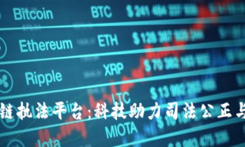 区块链执法平台：科技助力司法公正与透明