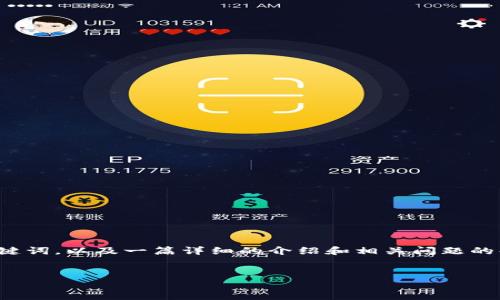 在这个任务的范围内，我将为您提供一个的、关键词，以及一篇详细的介绍和相关问题的解答。为方便阅读，我将按要求使用合适的标签。


区块链媒体十大平台盘点