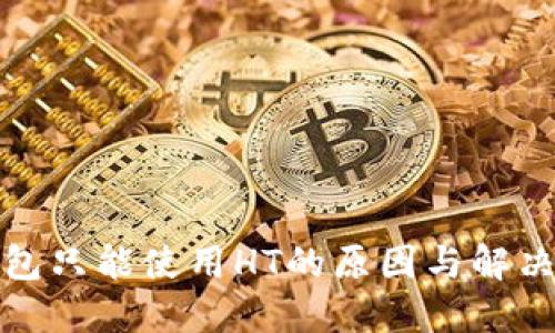 TP钱包只能使用HT的原因与解决方案