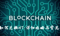 t p钱包如何兑换HT：详细攻略与常见问题解答