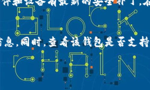 TP钱包收款地址是否会被公安查询到？
TP钱包, 收款地址, 公安查询/guanjianci

引言
随着数字货币的兴起，以及去中心化金融的逐渐普及，TP钱包等区块链钱包的使用越来越广泛。然而，随之而来的隐私和安全问题也引起了人们的关注。一些用户会担心自己的交易记录、收款地址是否会被执法机关如公安部门查询到。本文将深入探讨TP钱包的收款地址是否能够被公安查询到，并围绕这个主题展开详细讨论。

一、TP钱包的工作原理
TP钱包（TokenPocket）是一款流行的数字货币钱包，它支持多种区块链资产的管理。用户可以通过TP钱包进行交易、存储和管理加密货币，TP钱包的核心理念是去中心化，致力于为用户提供更安全的资产管理体验。

TP钱包的工作原理基于区块链技术，用户在注册钱包时会生成一个唯一的收款地址。该地址是公开的，任何人都可以通过区块链浏览器查询到与该地址相关的交易记录。这种透明性是区块链技术的一大特点，但同时也引发了隐私方面的担忧。

二、公安查询的基础
公安机关在处理涉及金融犯罪、洗钱等案件时，通常会关注资金流动的轨迹。区块链的特点使得每笔交易都是公开透明的，理论上公安能够通过加密技术和区块链浏览器追踪到相关交易地址。然而，查询到的只是与钱包地址相关的公共数据，而不是钱包持有者的个人信息。

因此，如果单从公开的区块链信息来说，公安部门是可以查询到某个TP钱包的收款地址以及与其相关的交易情况的。这样，他们可以追踪资金的流动，收集相关证据。但公安如果想要获得更详细的信息，比如持有人身份信息，则需要法律程序和相应的合作渠道。

三、TP钱包的隐私保护措施
TP钱包在隐私保护上采取了一些措施，以保护用户的资产安全和交易隐私。首先，TP钱包在设定和使用过程中，用户并不需要提供真实的身份信息。此外，TP钱包的交易是通过区块链网络进行的，所有与之相关的交易信息都是经过加密处理的。

然而，尽管TP钱包具有较好的隐私保护措施，但用户仍需意识到，任何依赖于公链的加密货币交易都有可能被追踪。尽管地址是匿名的，但只要地址与真实身份相连接，那么隐私便会受到威胁。因此，用户需谨慎操作，避免将其TP钱包地址与个人信息相结合。

四、用户如何保护自己的隐私？
为了提高TP钱包使用过程中的隐私安全，用户可以采用以下几种策略：
ul
    listrong使用一系列收款地址：/strong在进行交易时，用户可以生成多个不同的收款地址，以分散资金流动的风险，避免被公安机关侧面追踪。/li
    listrong避免将收款地址与个人信息关联：/strong用户应尽量避免在社交媒体或任何公共平台上谈论与特定收款地址的交易。/li
    listrong使用隐私币进行交易：/strong如Zcash、Monero等隐私币可以更好地保护用户的交易隐私，尽管它们与TP钱包的兼容性有限，但在特定场景下非常有效。/li
/ul

五、在何种情况下公安能够合法查询TP钱包的相关信息？
公安在特定情况下可以获取用户的TP钱包信息，主要包括：
ul
    listrong涉及金融犯罪：/strong如果用户涉嫌洗钱、诈骗等犯罪活动，公安部门有权通过区块链分析工具追踪资金流向，并通过相关机构获取持有人的身份信息。/li
    listrong法院批准：/strong在多种情况下，公安需要通过法律程序，从相关服务提供商索取用户的交易记录和个人信息，如获得法院的强制令。/li
    listrong国际合作：/strong如涉及跨国犯罪，可以通过国际执法机构进行合作，调查关联账户。/li
/ul

六、总结
TP钱包作为一种去中心化的数字资产管理工具，其收款地址虽然是公开的，但是否能够被公安查询出则取决于其如何利用该地址。虽然公安能够查询到交易记录，但获取个人信息则涉及到法律程序。用户在使用TP钱包时应提高警惕，采取有效措施保护个人隐私，降低被追踪的风险。

相关问题解答

问题一：TP钱包是否会被黑客攻击？
TP钱包的安全性始终是用户关注的焦点，尤其是黑客攻击的风险。黑客通过各种手段攻击钱包，如恶意软件、钓鱼攻击等。因此，用户需了解各种潜在风险，并采取预防措施，包括使用复杂的密码、定期更换密码以及保持软件更新。对于TP钱包，它自身也采用了一些安全技术，如多重签名和加密存储，来增强资金安全。但这些安全措施并不能完全消除风险，用户应该始终保持警觉。

问题二：如果收款地址被曝光，安全性会受到影响吗？
若用户的TP钱包收款地址被曝光，安全性确实会受到一定影响。曝光的地址可能会被黑客监视，一旦用户的身份信息与该地址关联，可能导致个人隐私泄露或资金被追踪。因此，用户需要定期更换收款地址，以提高安全性，同时谨慎保护与该地址相关的每一个信息。

问题三：TP钱包在进行大额交易时有何建议？
在进行大额交易时，用户应采取更多安全措施，以帮助确保交易安全。建议在进行大额转账时，考虑逐步转账的方法，分散风险。同时，建议使用冷钱包进行存储，并确保钱包软件和设备有最新的安全补丁。在交易前还需仔细检查对方地址，避免因个人失误而导致资金丢失。

问题四：用户如何评估TP钱包的安全性？
用户在选择TP钱包时，应综合考虑多个因素以评估其安全性，包括团队背景、技术透明度、用户评价等。此外，用户也可以通过查阅相关的安全白皮书和更新日志以获取更多信息。同时，查看该钱包是否支持多重签名、双因素身份验证等安全功能也是评估的重要部分。总之，选择一个安全的TP钱包是保护资产安全的首步。

通过本文的深入分析，希望读者对TP钱包的安全性以及公安查询的相关问题有了更为全面的认识，帮助大家在安全、隐私和合规之间做出更合理的选择。