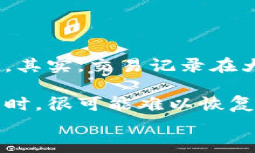 
t p钱包缺少交易记录如何找回详解

关键词：
t p钱包, 交易记录找回, 钱包安全

详细介绍

在数字货币日益普及的今天，越来越多的用户开始使用虚拟货币钱包进行交易和资产管理。t p钱包作为一种流行的加密货币钱包，因其使用便捷、安全性高而受到用户喜爱。然而，许多用户在使用过程中可能会遇到一些问题，其中之一就是交易记录缺失。如何找回这些缺失的交易记录，成为了许多用户关注的焦点。

缺少交易记录可能会给用户带来一定的困扰，尤其是在进行资产管理、税务申报或者交易纠纷时，缺少历史记录将非常不便。因此，用户需要了解为什么会缺少交易记录，并掌握找回这些记录的方法。

在探讨如何找回交易记录之前，首先我们需要了解交易记录缺失的原因。t p钱包的交易记录通常依赖于区块链技术，和用户使用的钱包版本、网络连接等因素密切相关。

交易记录缺失的原因

1. 网络故障：
t p钱包的交易记录是通过区块链技术来存储和更新的，如果在进行交易时，用户的网络连接不稳定或者出现故障，就可能导致交易记录无法同步到用户的账户中。这种情况下，用户的交易将可能被暂时保留在钱包的“待确认”状态，直到网络恢复正常。

2. 钱包软件问题：
有时，钱包的版本更新可能会导致程序漏洞，从而导致交易记录无法正常显示。用户在自己更新钱包软件时，可能没有及时备份数据，也可能因为新版本中的bug导致以前的交易记录无法显示。

3. 区块链延迟：
区块链本身的特性使得交易需要一定时间才能被确认，这个过程称为确认时间。如果用户在交易时，区块链网络繁忙，交易可能不会立即被确认，交易记录也因此可能不会显示。

4. 账户问题：
如果用户在创建t p钱包时没有正确进行账户备份，一旦设备丢失或者软件崩溃，都可能导致用户无法访问到完整的交易记录。此外，如果用户误删了账户或者交易记录，也可能导致信息丢失。

如何找回缺失的交易记录

找回缺失的交易记录是一个相对复杂的过程，但是并不是没有可能。以下是一些找回交易记录的实用方法：

1. 检查网络连接：
确保你的网络连接正常。如果网络有问题，尝试切换到其他网络，例如使用Wi-Fi或者移动数据，重启一次钱包，查看是否能更新交易记录。

2. 更新钱包版本：
确保你的t p钱包是最新版本，可以前往官方网站或者应用商店进行检查。如果存在更新，建议及时进行更新，并查看更新日志中是否有关于交易记录修复的说明。

3. 备份恢复：
如果你之前进行过钱包的备份，可以尝试通过备份文件进行恢复。找到备份文件，按照钱包具体的恢复步骤进行操作，通常这可能在钱包的设置或者帮助文档中有说明。

4. 联系技术支持：
如果依然无法找回交易记录，建议直接联系t p钱包的客户支持团队。提供你的账户信息以及缺失交易记录的时间范围，技术支持团队有能力帮助你找回这些信息，或至少为你提供相应的解决方案。

如何保护自己的交易记录

为了避免再次出现交易记录缺失的情况，用户在使用t p钱包时需要采取一些措施来保护自己的交易记录：

1. 定期备份：
务必定期备份钱包，保存在安全的地方，避免因设备问题导致损失。备份可以是私钥、助记词或对整个钱包数据的备份。

2. 开启双重认证：
使用双重认证提高账户安全性，防止未授权访问，这样可以在一定程度上保护你的交易记录不被恶意篡改或者丢失。

3. 遇到问题及时处理：
一旦发现交易记录缺失，及时联系技术支持，不要等待过久，以免问题加重。

4. 不随便连接不安全的网络：
避免在公共Wi-Fi网络下进行交易，以免遭受网络攻击。

/详细介绍

相关问题探讨

1. 什么是交易记录，通常包括什么内容？

交易记录是指用户在数字货币钱包中进行交易后，产生的一系列记录。这些记录通常包括交易的时间、交易的币种、交易金额、交易类型（买入或卖出）、发送者和接收者的地址，以及交易哈希等信息。

了解交易记录的构成可以帮助用户更好地管理自己的资产和进行税务申报。交易记录是追踪和证明交易发生的重要凭证，缺乏交易记录将很可能导致在进行审计或法律争议时举证困难。

2. t p钱包如何保证交易记录的安全性？

t p钱包通过多种方式来确保用户的交易记录及资产安全性。首先，它采用杨树区块链技术，每一笔交易都经过加密处理，交易信息保存在区块链上。其次，t p钱包内置多重安全保护机制。如通过助记词、私钥等方式进行身份验证，确保只有账户的合法持有者能够进行相关操作。

此外，t p钱包会定期进行安全检测与维护，及时修复可能导致安全隐患的软件漏洞，以保证用户的数据和交易信息始终处于安全状态。

3. 与t p钱包相比，其他钱包的交易记录特殊性是什么？

各类数字钱包在功能及技术实现上均有所不同，t p钱包在交易记录方面的特色是能够实时同步并在网络链上记录交易。一些其他钱包如热钱包对于交易记录可能依赖于中央服务器，这就会导致其在安全性及隐私保护上存在一定隐患。

此外，部分钱包允许用户进行自定义加密，这样在交易记录上能够实现更高水平的保护。用户需要根据自己的需求选择合适的钱包，不同钱包在交易记录和数据保护上具有不同的特点和优势。

4. 常见交易记录丢失的误解有哪些？

用户在交易记录丢失时，常常会产生一些误解，例如，有人认为交易记录一旦丢失就无法找回，还有人认为只要更新钱包一定可以自动恢复交易记录。其实，交易记录在大多数情况下是可以找回的，通过正确的方法进行查询及联系技术支持，能够有效解决问题。

另一种误解是觉得备份无必要，实际上，定期备份是保证交易记录完整性的重要环节，用户在使用钱包时必须养成备份的习惯，否则在发生意外丢失时，很可能难以恢复。

以上就是关于t p钱包缺少交易记录如何找回的详细介绍和相关问题的探讨。希望对每个用户在使用钱包时都能起到警示和帮助作用。