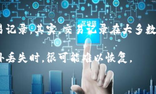 
t p钱包缺少交易记录如何找回详解

关键词：
t p钱包, 交易记录找回, 钱包安全

详细介绍

在数字货币日益普及的今天，越来越多的用户开始使用虚拟货币钱包进行交易和资产管理。t p钱包作为一种流行的加密货币钱包，因其使用便捷、安全性高而受到用户喜爱。然而，许多用户在使用过程中可能会遇到一些问题，其中之一就是交易记录缺失。如何找回这些缺失的交易记录，成为了许多用户关注的焦点。

缺少交易记录可能会给用户带来一定的困扰，尤其是在进行资产管理、税务申报或者交易纠纷时，缺少历史记录将非常不便。因此，用户需要了解为什么会缺少交易记录，并掌握找回这些记录的方法。

在探讨如何找回交易记录之前，首先我们需要了解交易记录缺失的原因。t p钱包的交易记录通常依赖于区块链技术，和用户使用的钱包版本、网络连接等因素密切相关。

交易记录缺失的原因

1. 网络故障：
t p钱包的交易记录是通过区块链技术来存储和更新的，如果在进行交易时，用户的网络连接不稳定或者出现故障，就可能导致交易记录无法同步到用户的账户中。这种情况下，用户的交易将可能被暂时保留在钱包的“待确认”状态，直到网络恢复正常。

2. 钱包软件问题：
有时，钱包的版本更新可能会导致程序漏洞，从而导致交易记录无法正常显示。用户在自己更新钱包软件时，可能没有及时备份数据，也可能因为新版本中的bug导致以前的交易记录无法显示。

3. 区块链延迟：
区块链本身的特性使得交易需要一定时间才能被确认，这个过程称为确认时间。如果用户在交易时，区块链网络繁忙，交易可能不会立即被确认，交易记录也因此可能不会显示。

4. 账户问题：
如果用户在创建t p钱包时没有正确进行账户备份，一旦设备丢失或者软件崩溃，都可能导致用户无法访问到完整的交易记录。此外，如果用户误删了账户或者交易记录，也可能导致信息丢失。

如何找回缺失的交易记录

找回缺失的交易记录是一个相对复杂的过程，但是并不是没有可能。以下是一些找回交易记录的实用方法：

1. 检查网络连接：
确保你的网络连接正常。如果网络有问题，尝试切换到其他网络，例如使用Wi-Fi或者移动数据，重启一次钱包，查看是否能更新交易记录。

2. 更新钱包版本：
确保你的t p钱包是最新版本，可以前往官方网站或者应用商店进行检查。如果存在更新，建议及时进行更新，并查看更新日志中是否有关于交易记录修复的说明。

3. 备份恢复：
如果你之前进行过钱包的备份，可以尝试通过备份文件进行恢复。找到备份文件，按照钱包具体的恢复步骤进行操作，通常这可能在钱包的设置或者帮助文档中有说明。

4. 联系技术支持：
如果依然无法找回交易记录，建议直接联系t p钱包的客户支持团队。提供你的账户信息以及缺失交易记录的时间范围，技术支持团队有能力帮助你找回这些信息，或至少为你提供相应的解决方案。

如何保护自己的交易记录

为了避免再次出现交易记录缺失的情况，用户在使用t p钱包时需要采取一些措施来保护自己的交易记录：

1. 定期备份：
务必定期备份钱包，保存在安全的地方，避免因设备问题导致损失。备份可以是私钥、助记词或对整个钱包数据的备份。

2. 开启双重认证：
使用双重认证提高账户安全性，防止未授权访问，这样可以在一定程度上保护你的交易记录不被恶意篡改或者丢失。

3. 遇到问题及时处理：
一旦发现交易记录缺失，及时联系技术支持，不要等待过久，以免问题加重。

4. 不随便连接不安全的网络：
避免在公共Wi-Fi网络下进行交易，以免遭受网络攻击。

/详细介绍

相关问题探讨

1. 什么是交易记录，通常包括什么内容？

交易记录是指用户在数字货币钱包中进行交易后，产生的一系列记录。这些记录通常包括交易的时间、交易的币种、交易金额、交易类型（买入或卖出）、发送者和接收者的地址，以及交易哈希等信息。

了解交易记录的构成可以帮助用户更好地管理自己的资产和进行税务申报。交易记录是追踪和证明交易发生的重要凭证，缺乏交易记录将很可能导致在进行审计或法律争议时举证困难。

2. t p钱包如何保证交易记录的安全性？

t p钱包通过多种方式来确保用户的交易记录及资产安全性。首先，它采用杨树区块链技术，每一笔交易都经过加密处理，交易信息保存在区块链上。其次，t p钱包内置多重安全保护机制。如通过助记词、私钥等方式进行身份验证，确保只有账户的合法持有者能够进行相关操作。

此外，t p钱包会定期进行安全检测与维护，及时修复可能导致安全隐患的软件漏洞，以保证用户的数据和交易信息始终处于安全状态。

3. 与t p钱包相比，其他钱包的交易记录特殊性是什么？

各类数字钱包在功能及技术实现上均有所不同，t p钱包在交易记录方面的特色是能够实时同步并在网络链上记录交易。一些其他钱包如热钱包对于交易记录可能依赖于中央服务器，这就会导致其在安全性及隐私保护上存在一定隐患。

此外，部分钱包允许用户进行自定义加密，这样在交易记录上能够实现更高水平的保护。用户需要根据自己的需求选择合适的钱包，不同钱包在交易记录和数据保护上具有不同的特点和优势。

4. 常见交易记录丢失的误解有哪些？

用户在交易记录丢失时，常常会产生一些误解，例如，有人认为交易记录一旦丢失就无法找回，还有人认为只要更新钱包一定可以自动恢复交易记录。其实，交易记录在大多数情况下是可以找回的，通过正确的方法进行查询及联系技术支持，能够有效解决问题。

另一种误解是觉得备份无必要，实际上，定期备份是保证交易记录完整性的重要环节，用户在使用钱包时必须养成备份的习惯，否则在发生意外丢失时，很可能难以恢复。

以上就是关于t p钱包缺少交易记录如何找回的详细介绍和相关问题的探讨。希望对每个用户在使用钱包时都能起到警示和帮助作用。