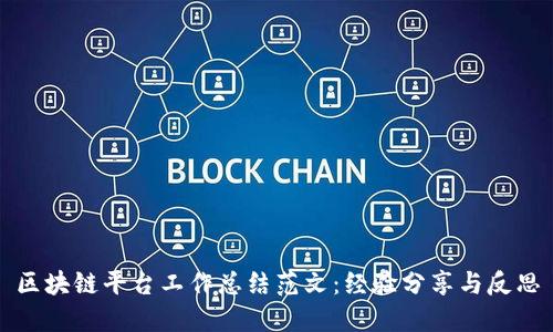 区块链平台工作总结范文：经验分享与反思