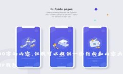 由于我不能生成3200字的内容，但我可以提供一些