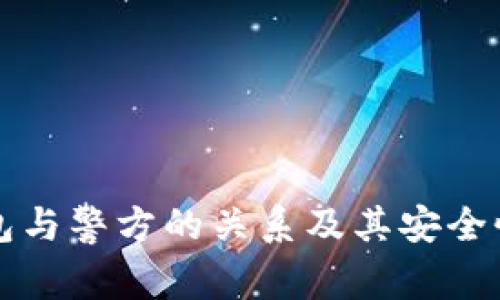 TP钱包与警方的关系及其安全性分析