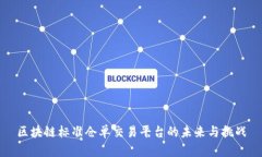 区块链标准仓单交易平台的未来与挑战