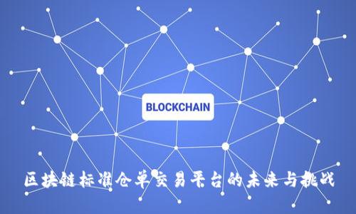 区块链标准仓单交易平台的未来与挑战