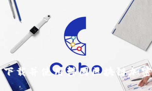 如何下载并使用韩国区块链加密平台