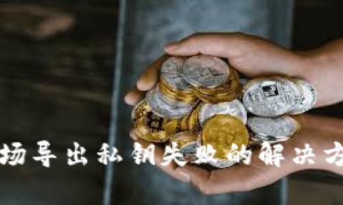 TP钱包波场导出私钥失败的解决方案与分析
