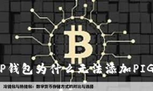 : TP钱包为什么无法添加PIG币？