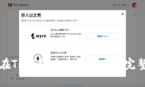 如何在TP钱包中购买TPT币：完整指南
