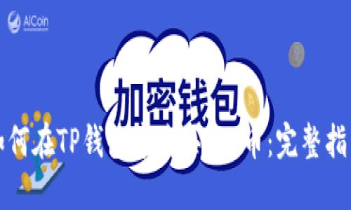 如何在TP钱包中购买TPT币：完整指南