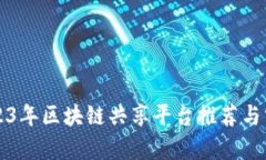 2023年区块链共享平台推荐与分析