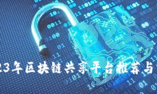 2023年区块链共享平台推荐与分析