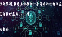 由于内容长度和复杂性的限制，我将为你提供一